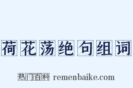 荷花荡绝句组词是什么意思的图片